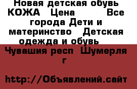 Новая детская обувь КОЖА › Цена ­ 250 - Все города Дети и материнство » Детская одежда и обувь   . Чувашия респ.,Шумерля г.